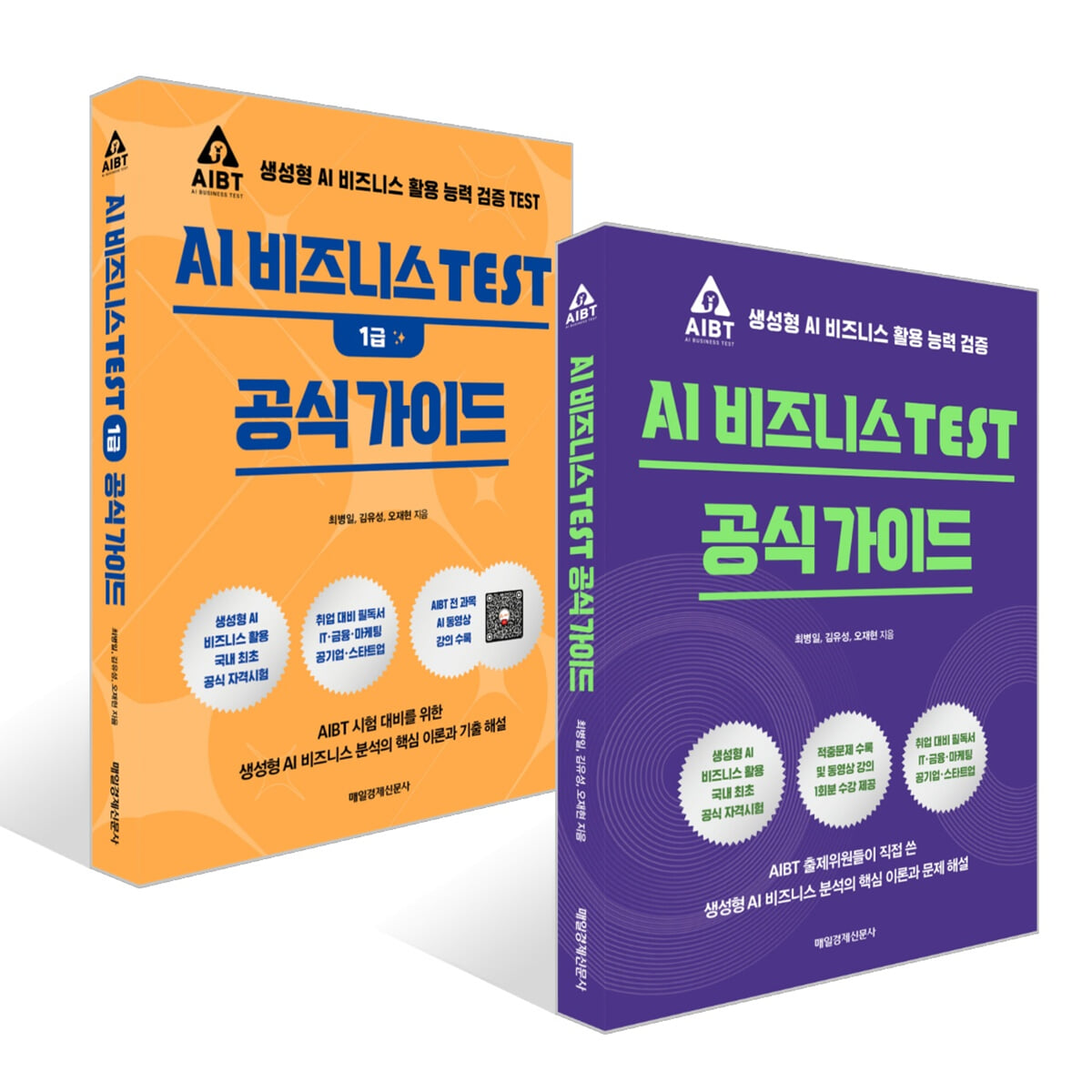 AI 비즈니스 TEST 1급 공식 가이드 + AI 비즈니스 TEST 공식 가이드 세트
