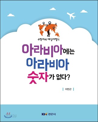 아라비아에는 아라비아숫자가 없다?