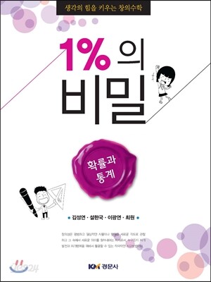 1%의 비밀 확률과 통계