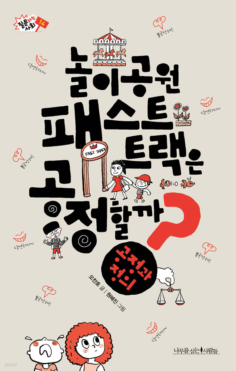 놀이공원 패스트 트랙은 공정할까?