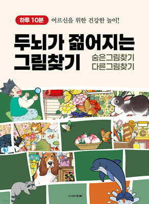 하루 10분, 두뇌가 젊어지는 그림찾기 : 숨은그림찾기/다른그림찾기