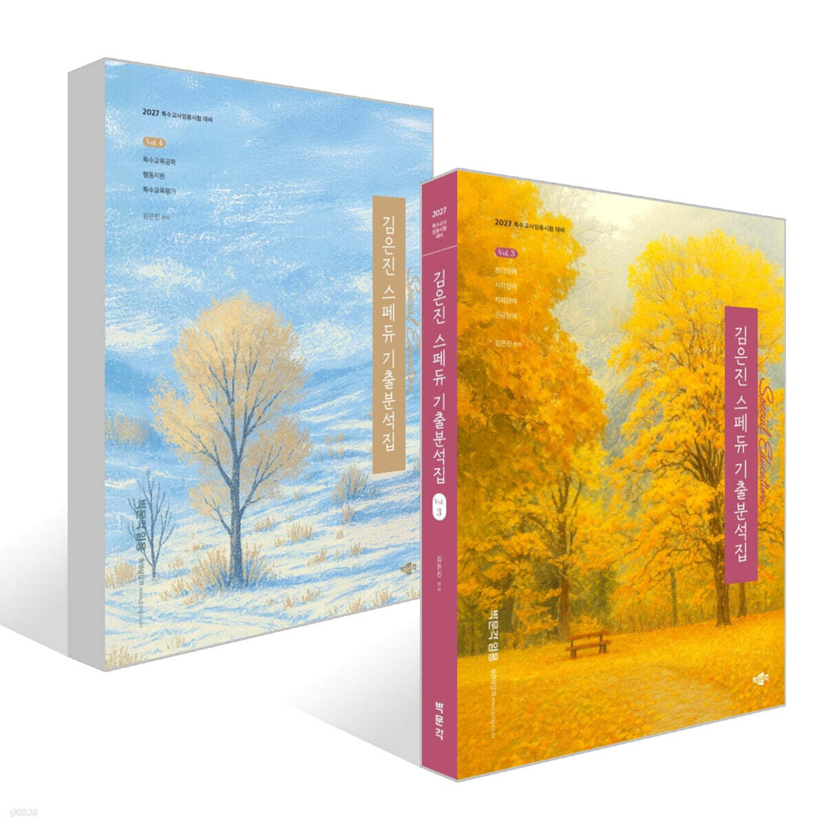 2027 김은진 스페듀(Special Education) 기출분석집 Vol. 3~4권 세트