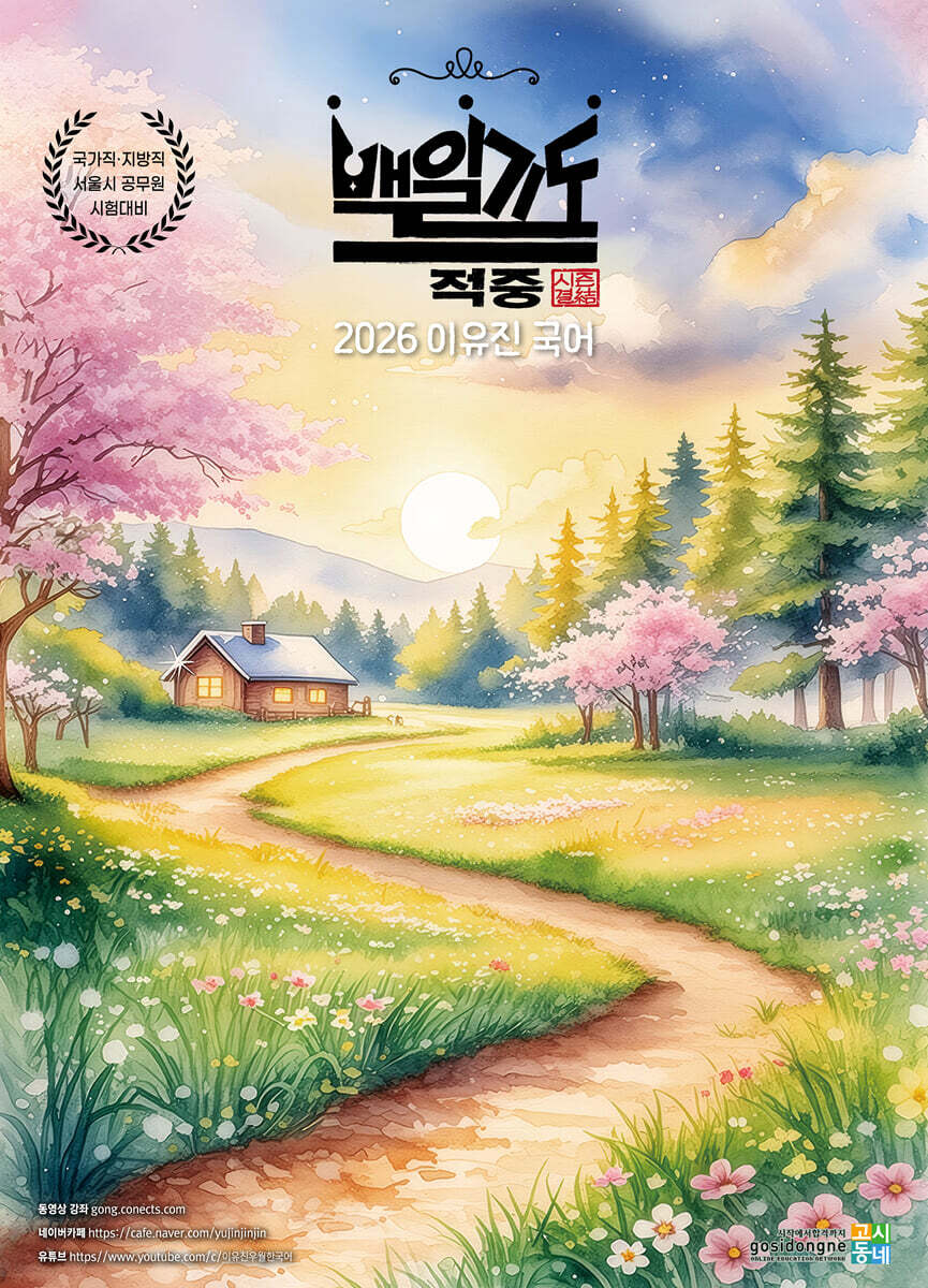 2026 이유진 국어 백일기도 모의고사 [結(결) 적중]