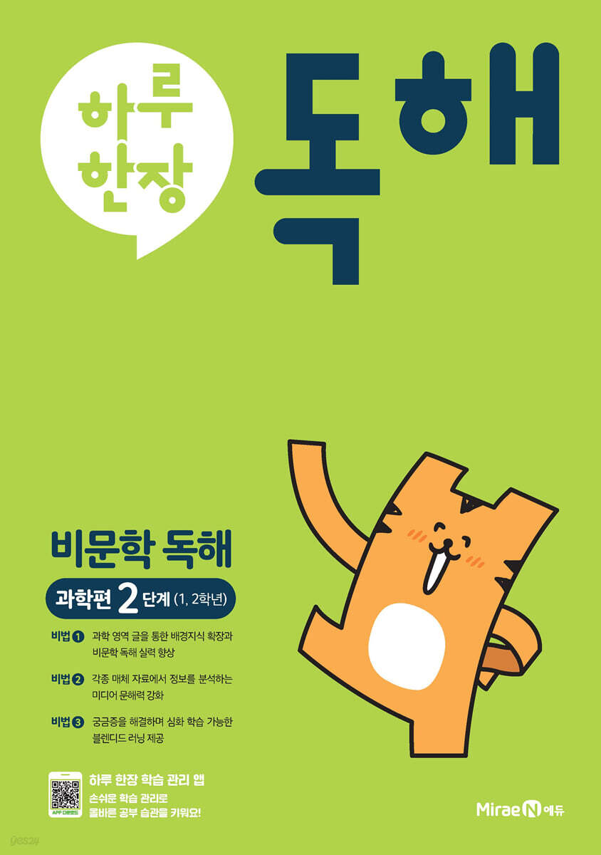 하루 한장 독해 비문학독해 과학편 2단계 1,2학년 (2024년용)
