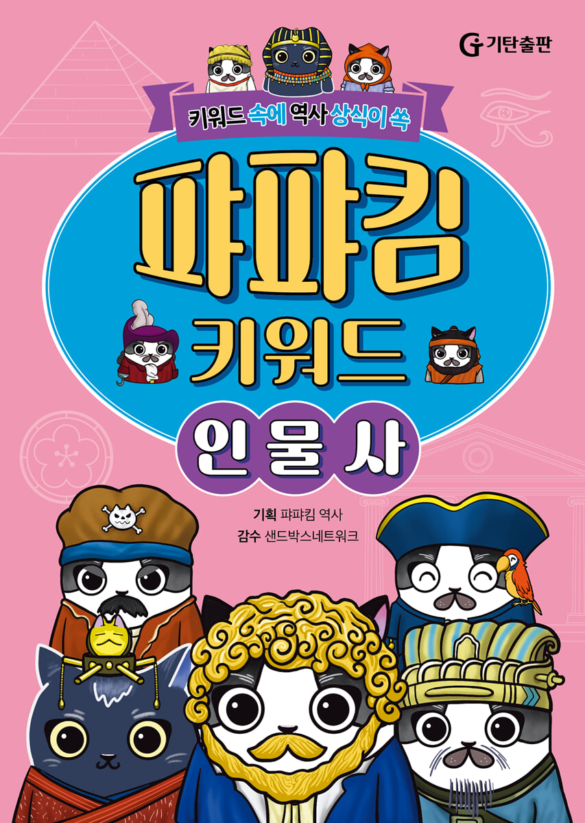퍄퍄킴 키워드 인물사