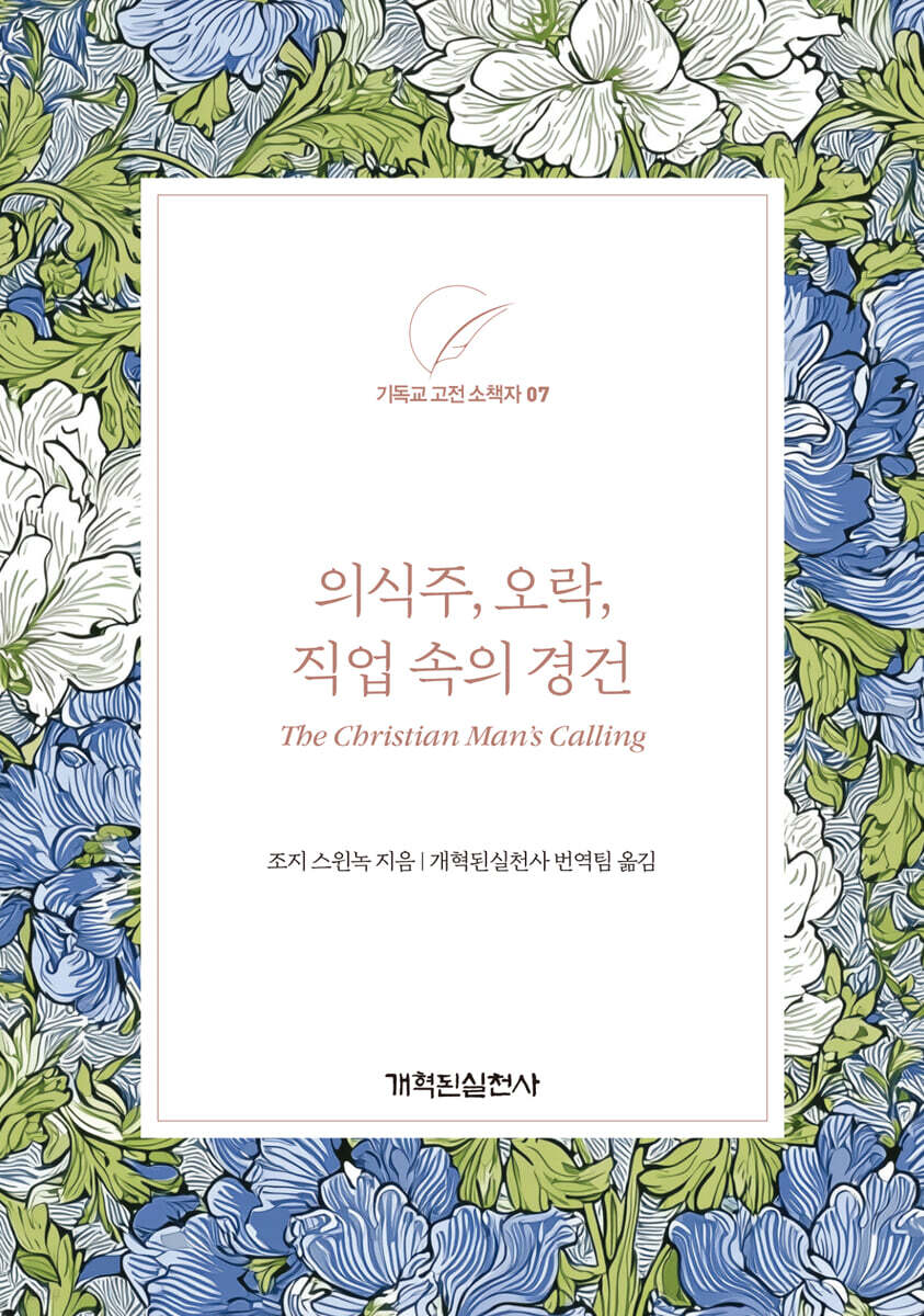 의식주, 오락, 직업 속의 경건
