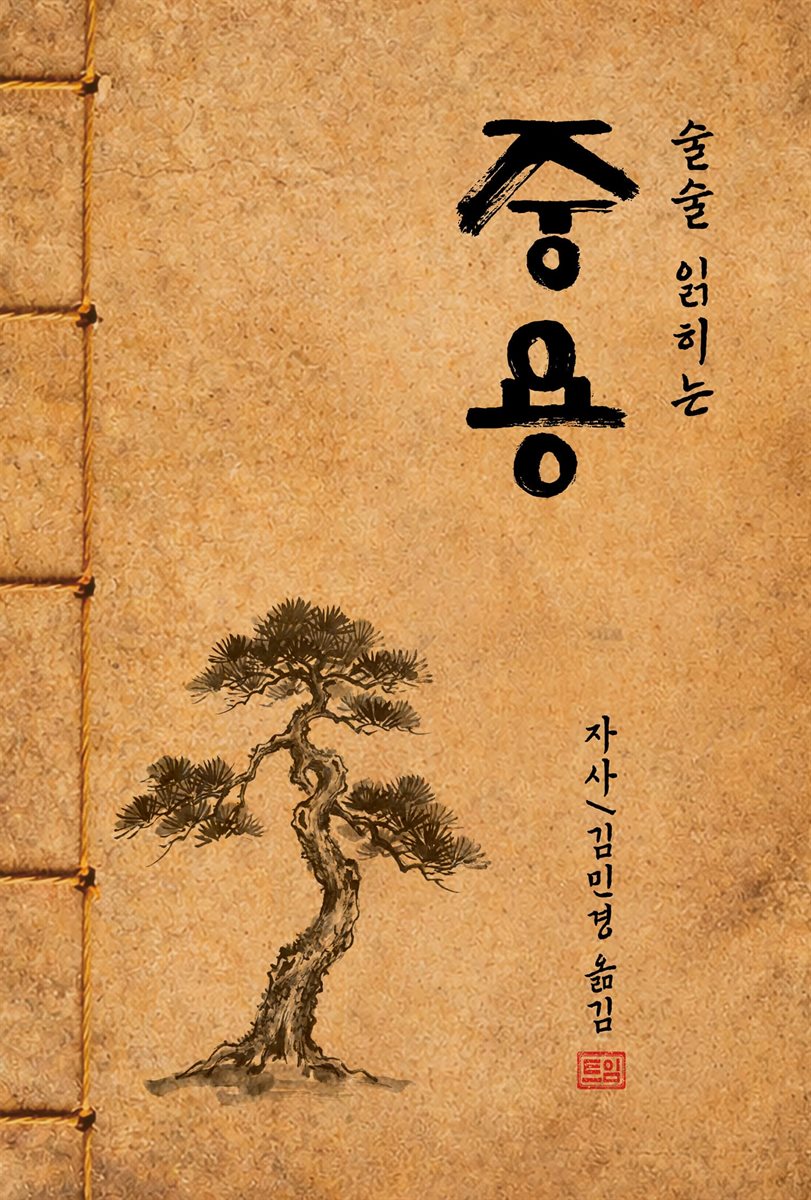 술술 읽히는 중용