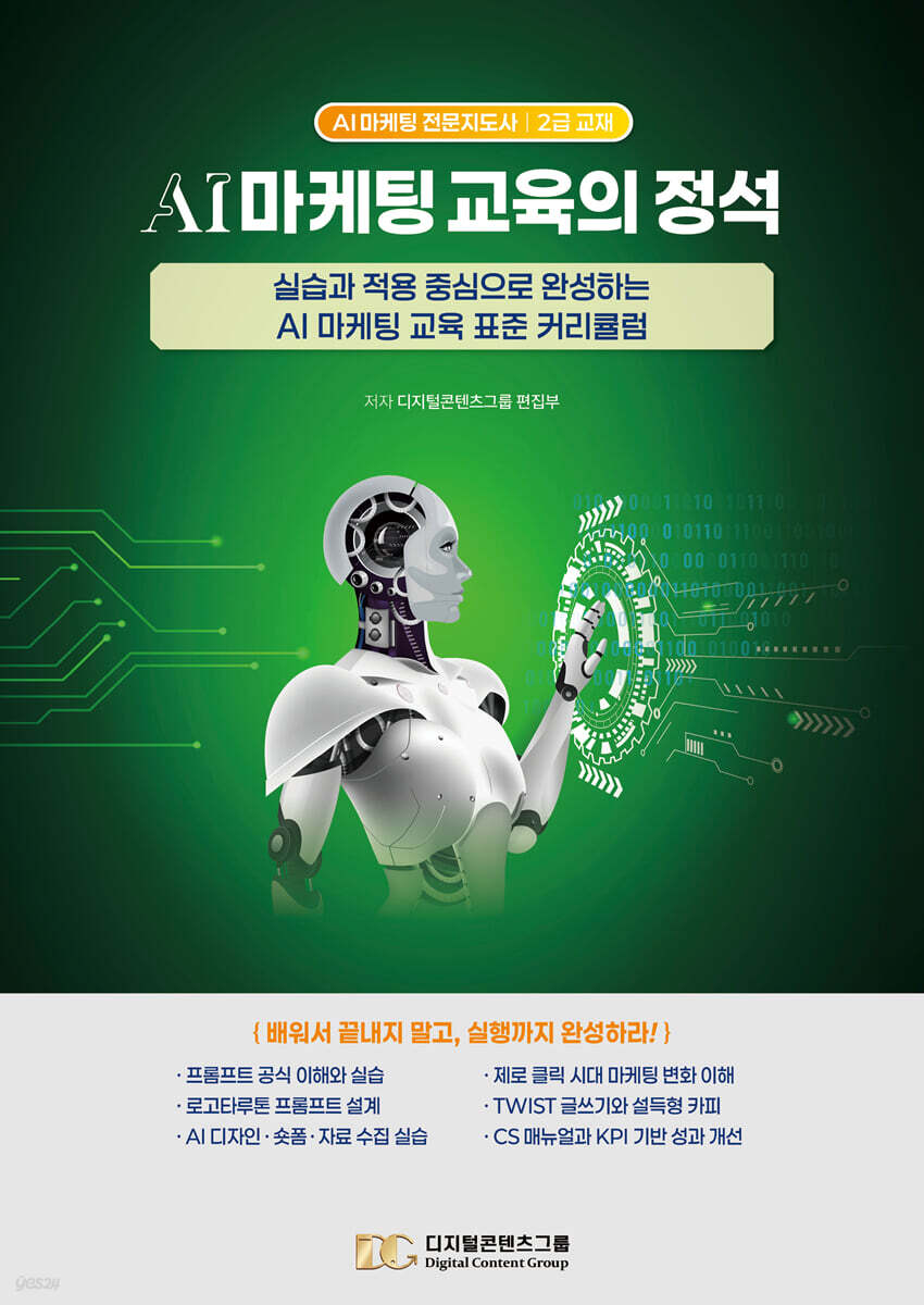 AI 마케팅 교육의 정석