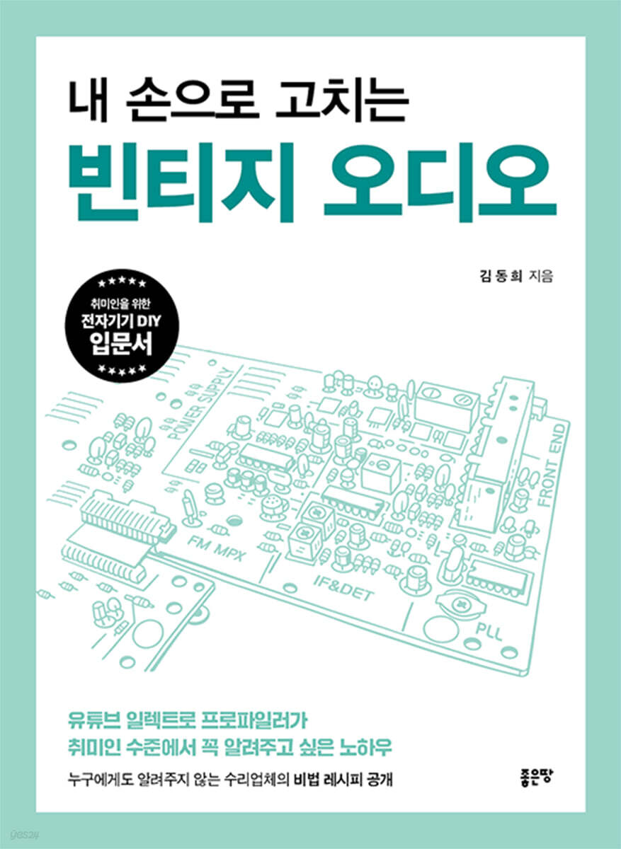 내 손으로 고치는 빈티지 오디오