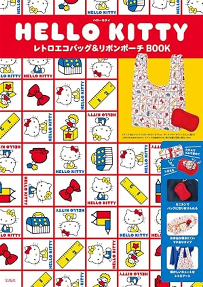 (예약도서) HELLO KITTY レトロエコバッグ＆リボンポ-チBOOK
