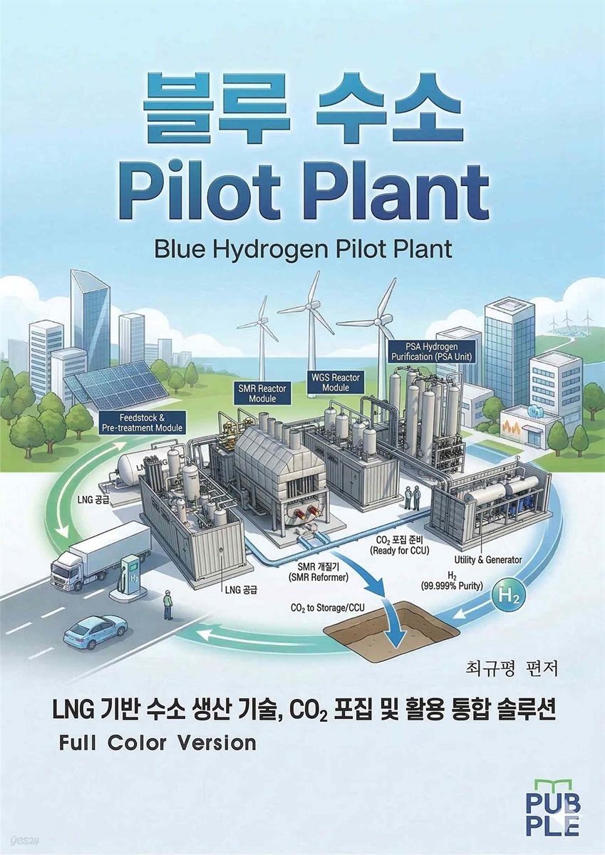 블루수소 LNG SMR Pilot Plant