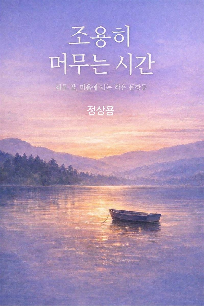 조용히 머무는 시간
