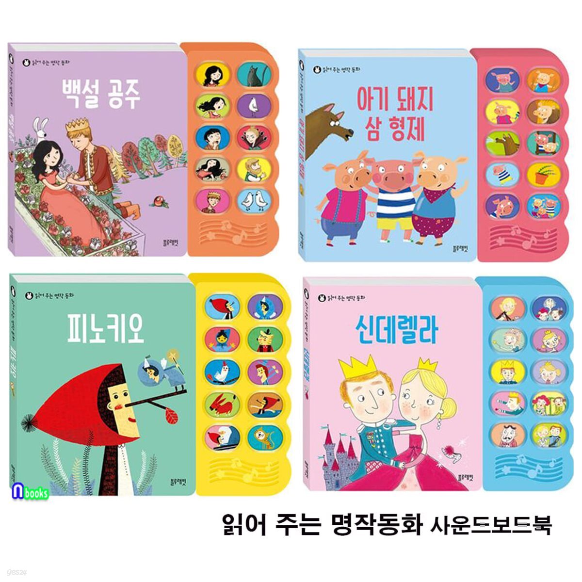 상상력을 쑥쑥 키워주는 읽어 주는 명작동화 사운드보드북 4권 세트(전4권)/백설공주.피노키오.아기돼지삼형제.신데렐라