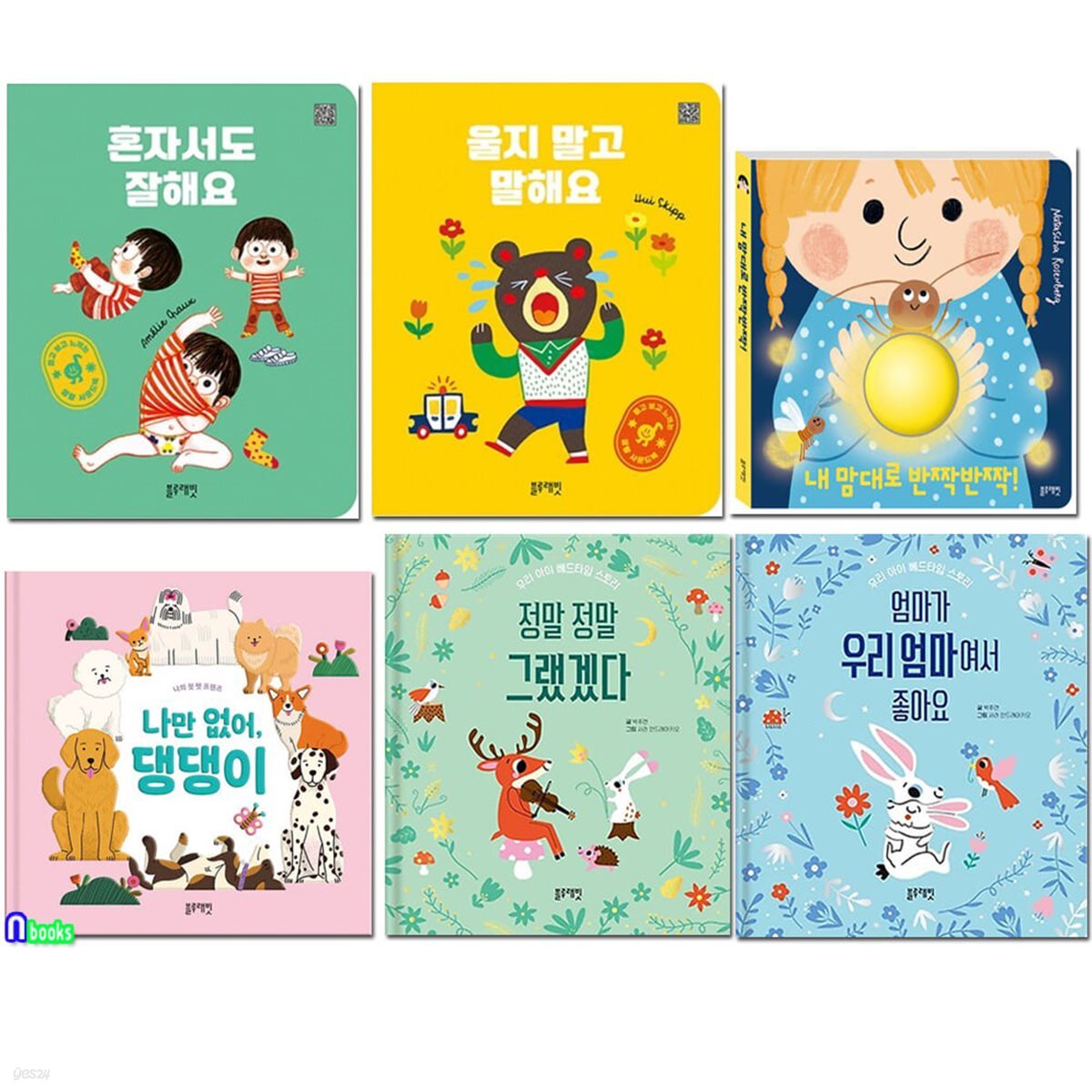 블루래빗 우리아이 잠자리동화 생활습관 사운드북 그림책 6권 세트/나만없어댕댕이.내맘대로반짝반짝.울지말고말해요.혼자서도잘해요.우리엄마여서좋아요.정말그랬겠다
