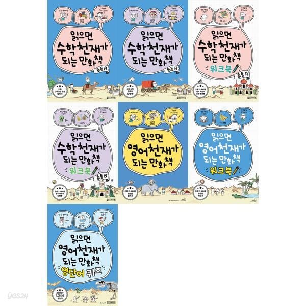 읽으면 수학천재가 되는 만화책 + 영어천재가 되는 만화책 세트 (전7권) 수학천재가 되는 만화책A-B / 수학천재가 되는 워크북A-B / 영어천재가 되는 만화책/워크북/영단어퀴즈