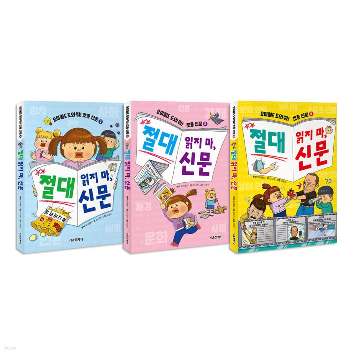 요미월드 도와줘 초등 신문 절대 읽지 마, 신문 1~3 세트