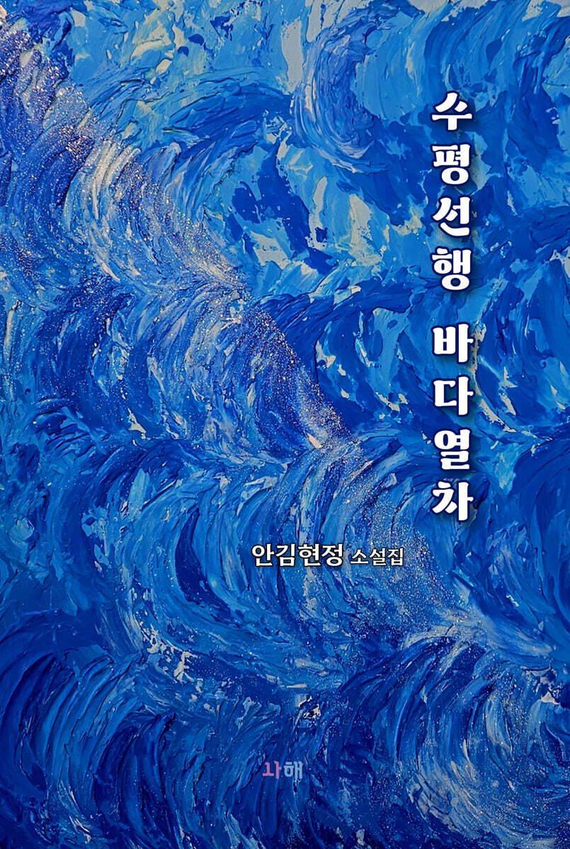 수평선행 바다열차