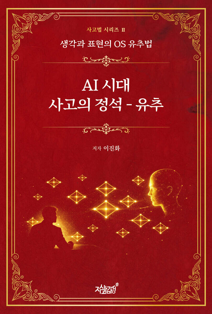 AI 시대 사고의 정석 - 유추
