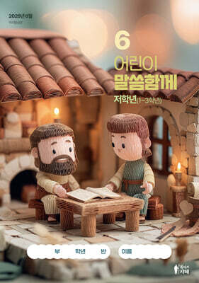 어린이 말씀함께 저학년(1~3학년) (월간) : 6월 [2026]