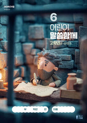 어린이 말씀함께 고학년(4~6학년) (월간) : 6월 [2026]