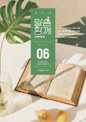 청소년 말씀함께 (월간) : 6월 [2026]