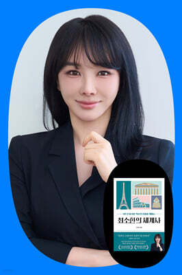 『최소한의 세계사』 이다지 저자 강연