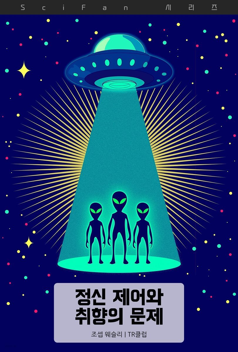 정신 제어와 취향의 문제