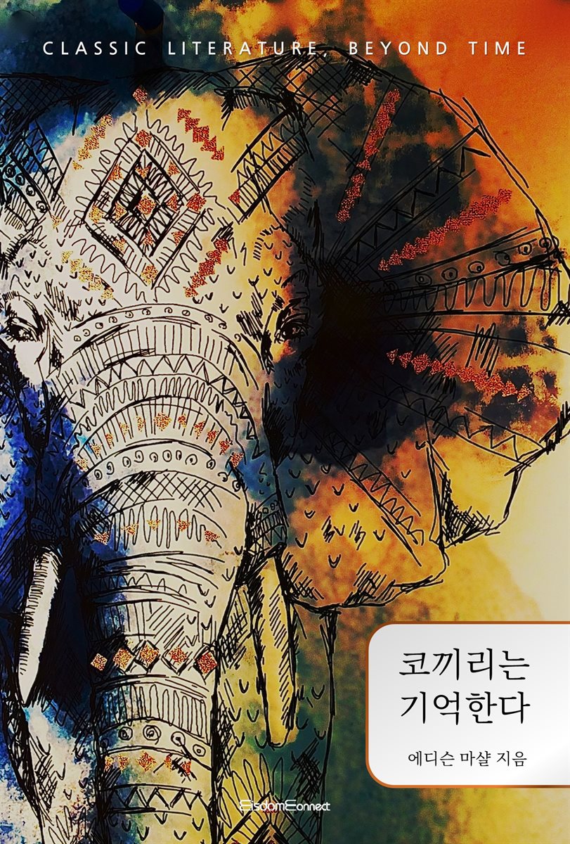 코끼리는 기억한다