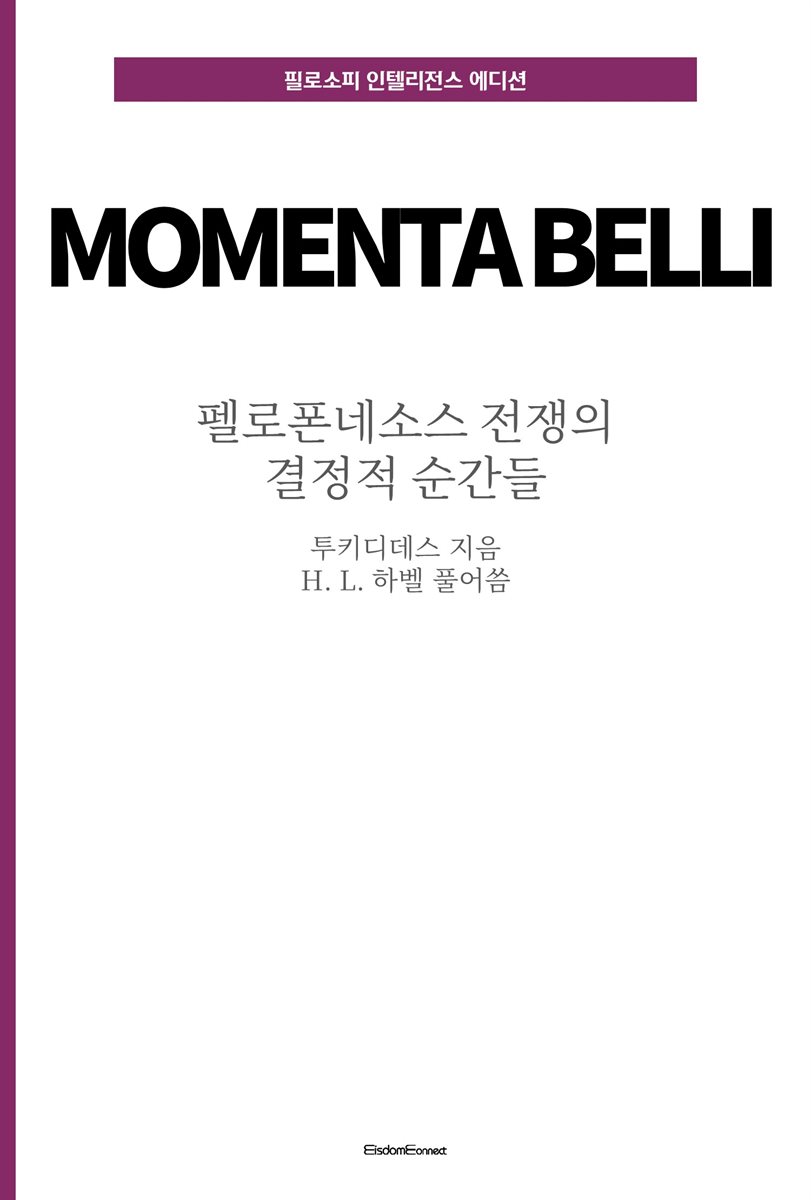펠로폰네소스 전쟁의 결정적 순간들