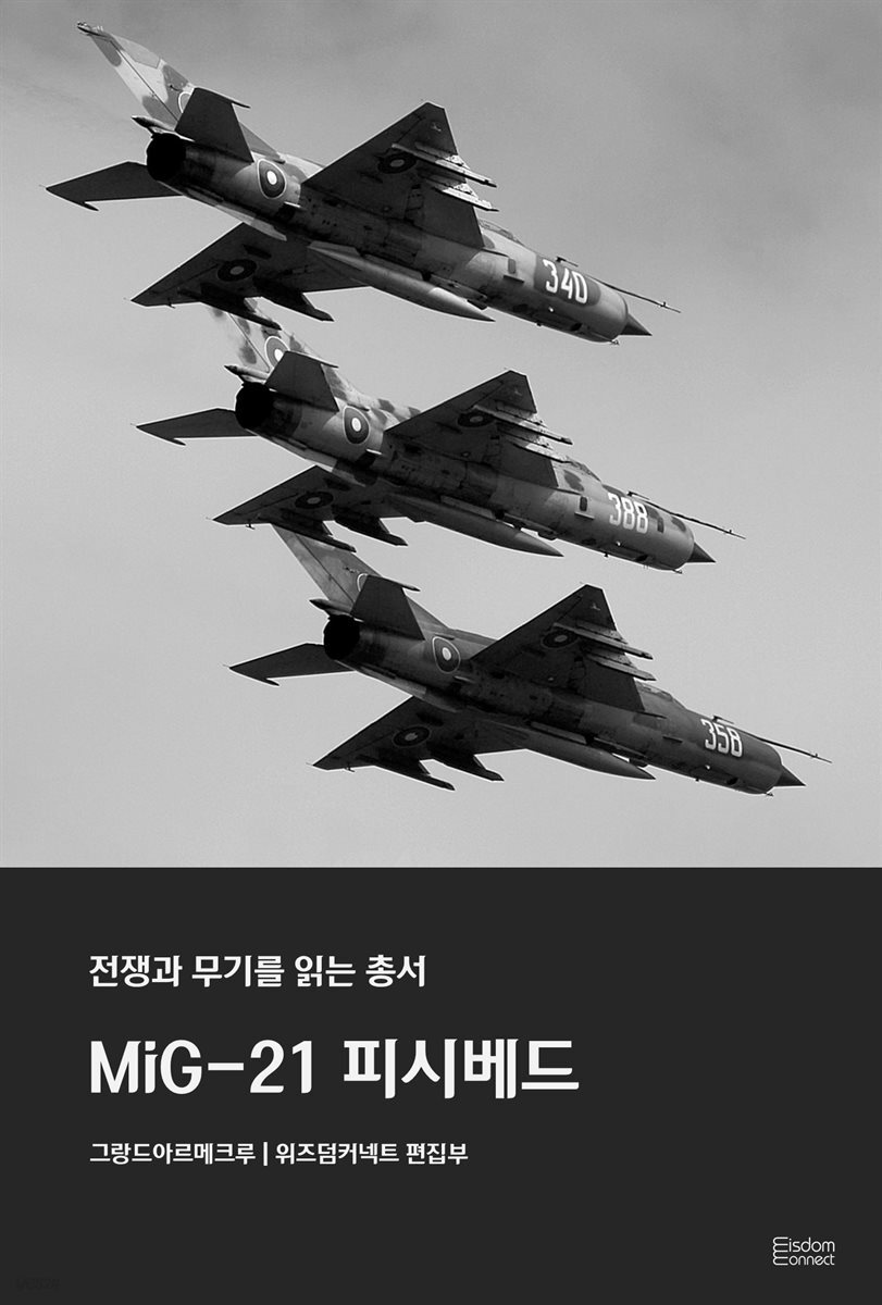 MiG-21 피시베드 - 전쟁과 무기를 읽는 총서