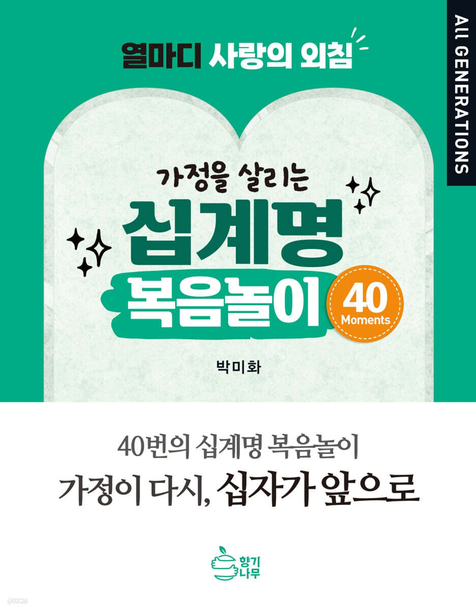 가정을 살리는 십계명 복음놀이 40