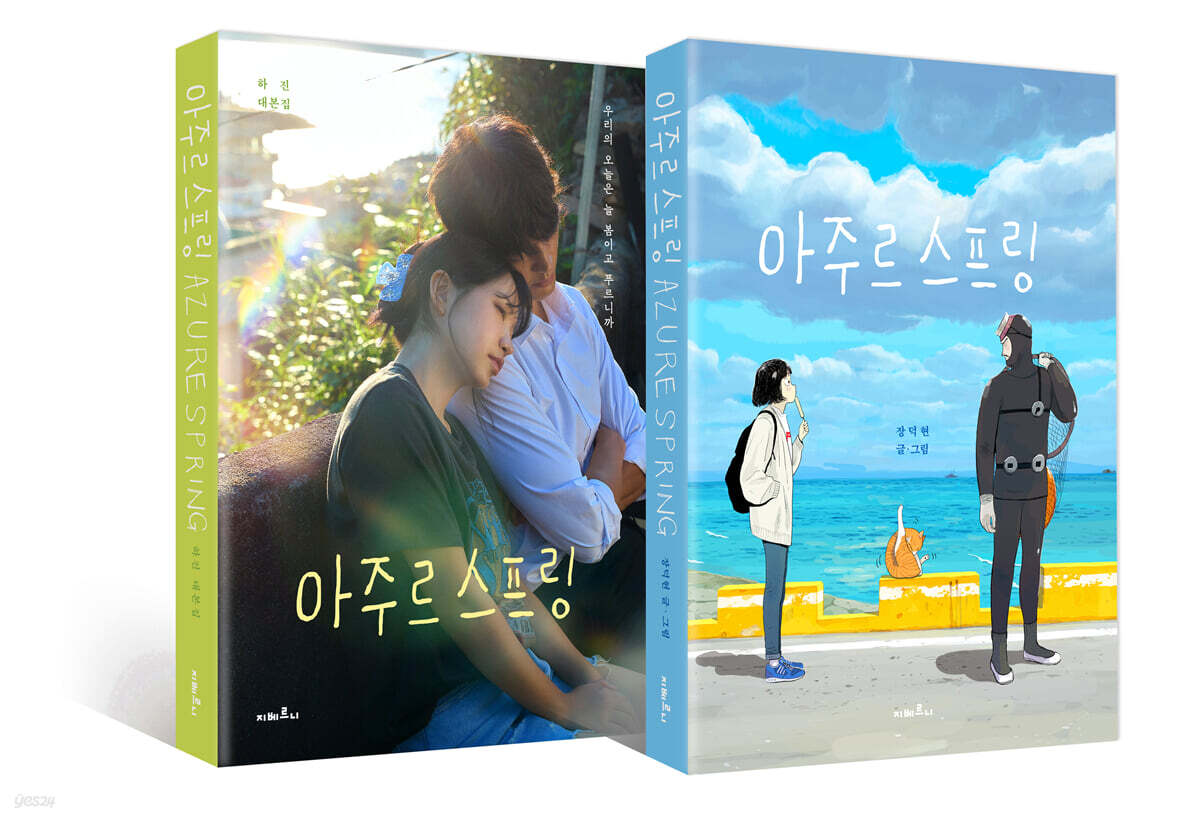 아주르 스프링 대본집 세트