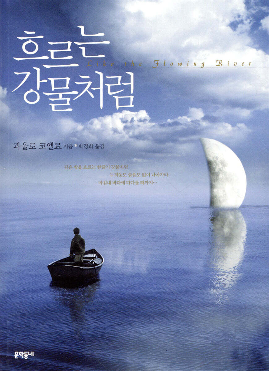 흐르는 강물처럼
