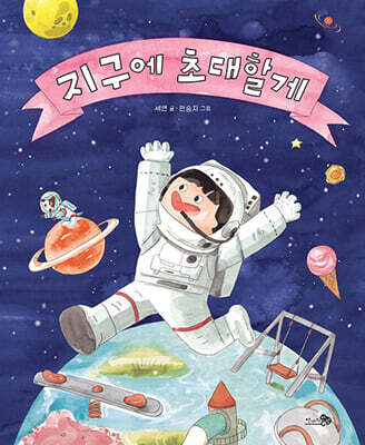 지구에 초대할게