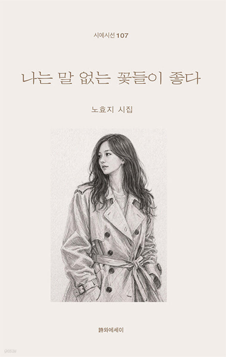 나는 말 없는 꽃들이 좋다