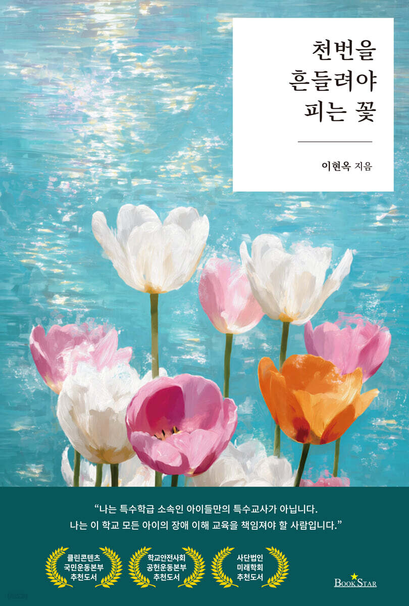 천번을 흔들려야 피는 꽃