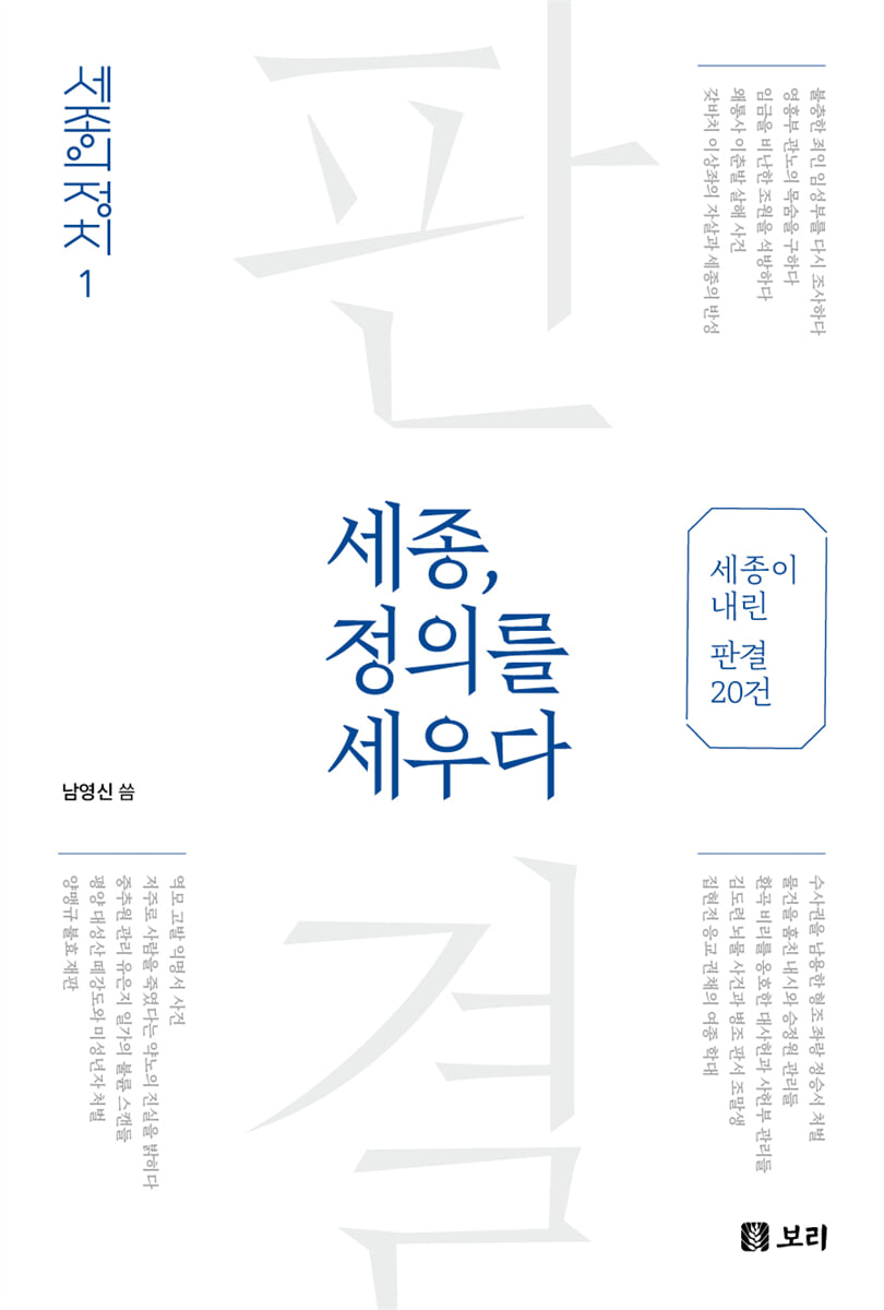 세종, 정의를 세우다