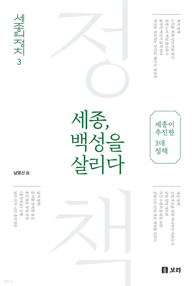 세종, 백성을 살리다