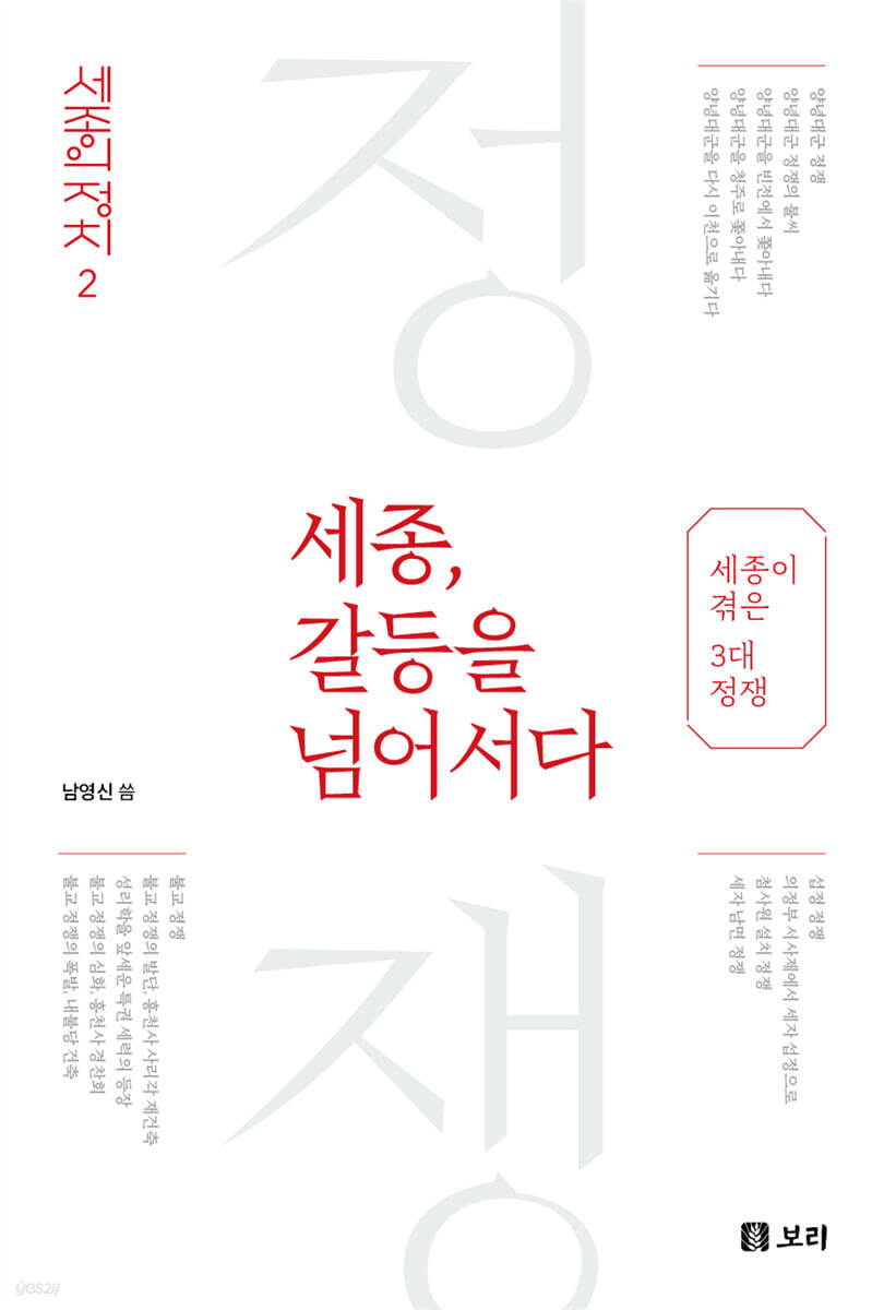 세종, 갈등을 넘어서다
