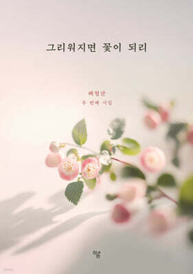 그리워지면 꽃이 되리