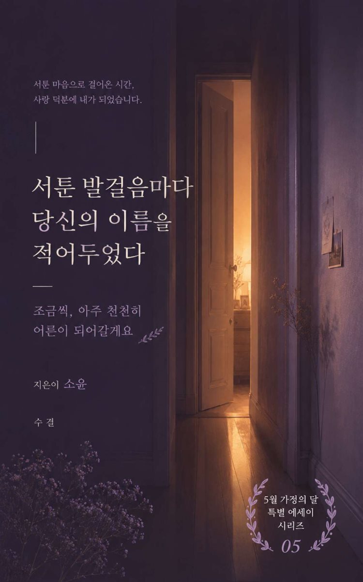 서툰 발걸음마다 당신의 이름을 적어두었다