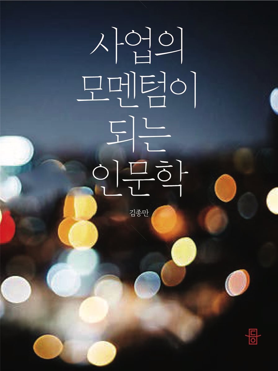 사업의 모멘텀이 되는 인문학