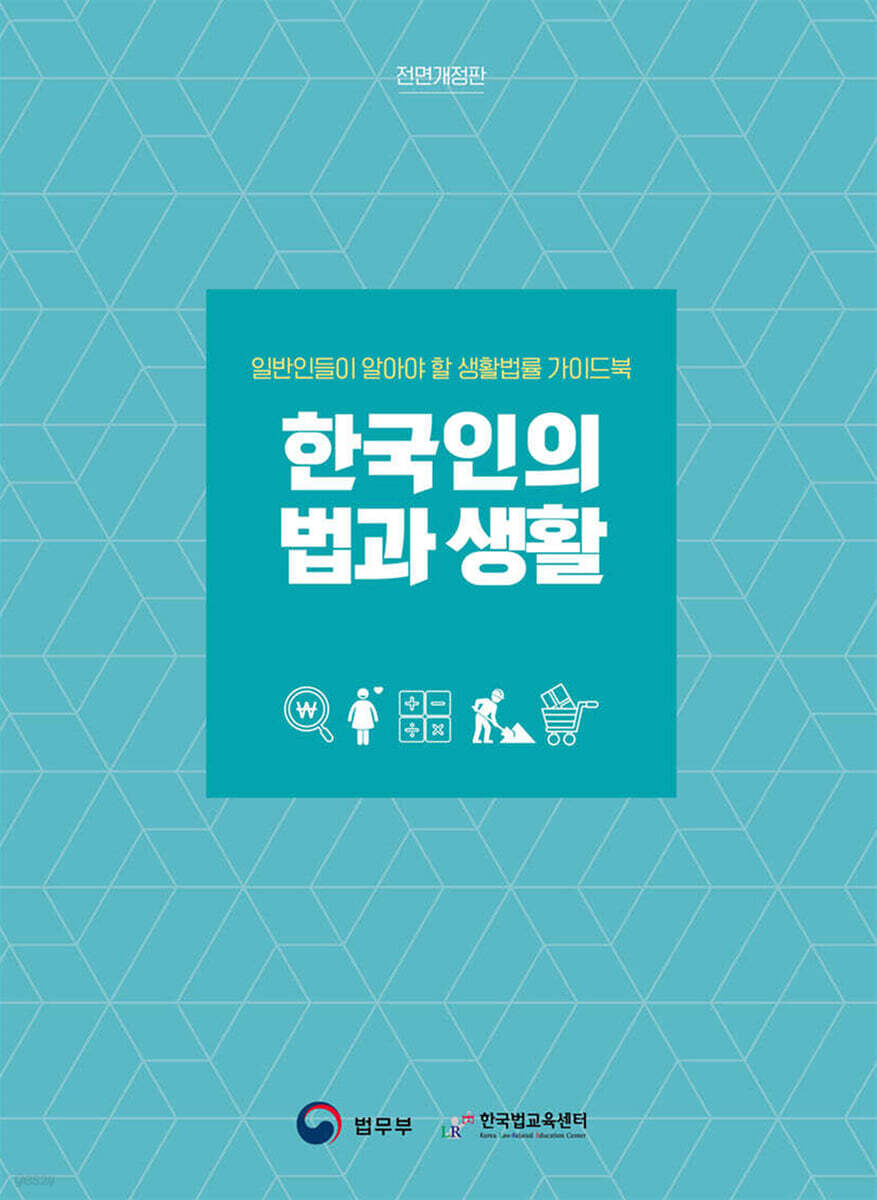 한국인의 법과 생활
