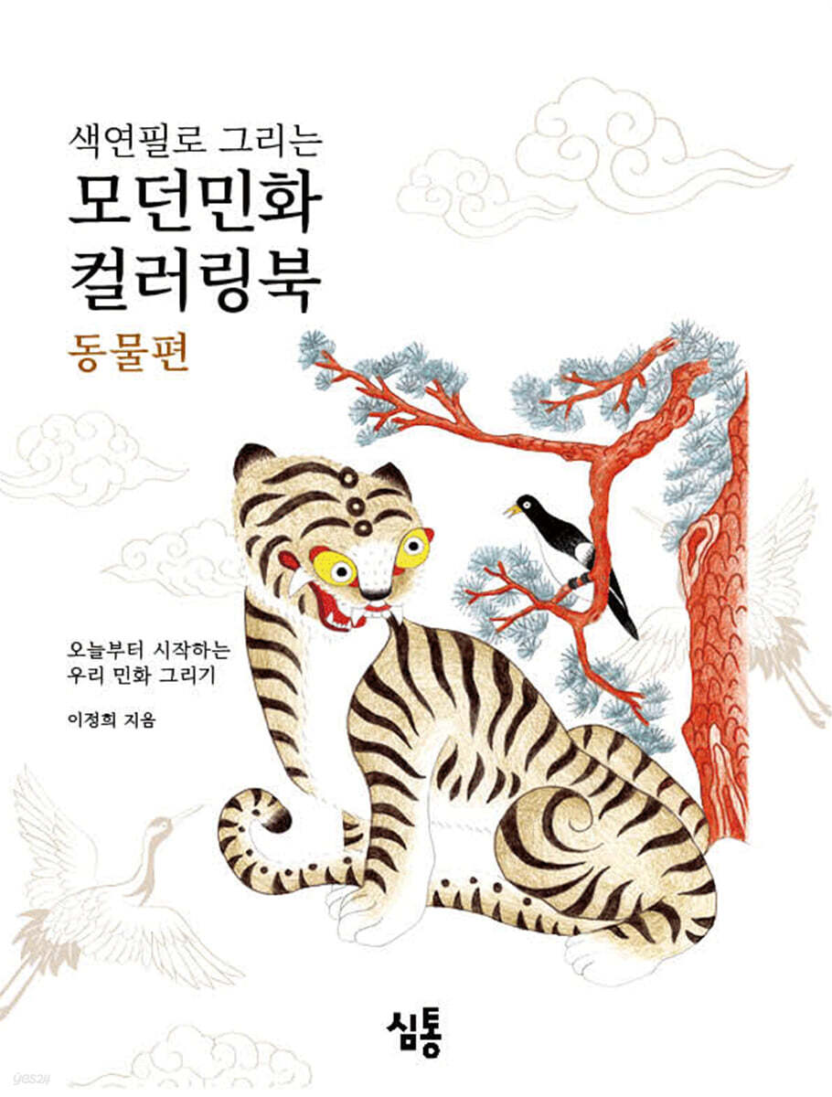 색연필로 그리는 모던민화 컬러링북: 동물편