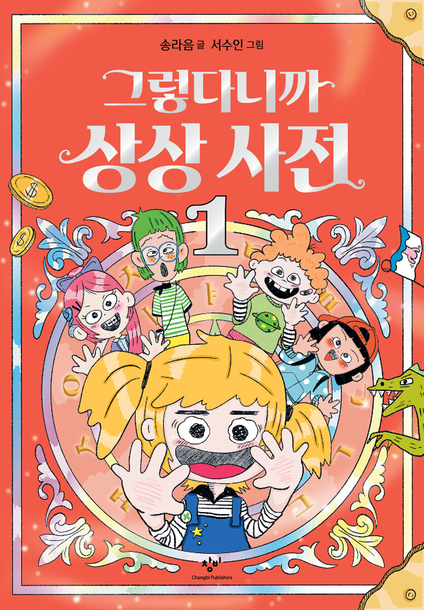 그렇다니까 상상 사전 1