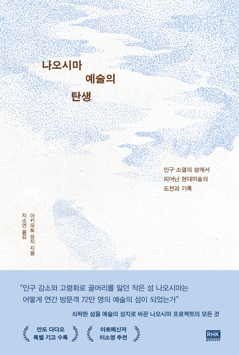 나오시마 예술의 탄생