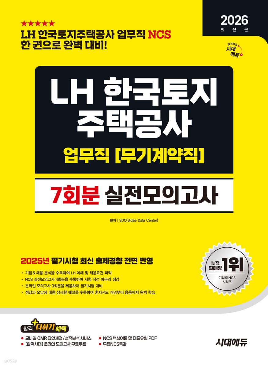 2026 시대에듀 LH 한국토지주택공사 업무직(무기계약직) NCS 실전모의고사 7회분