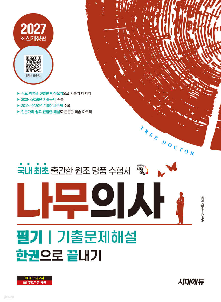 2027 시대에듀 나무의사 필기 기출문제해설 한권으로 끝내기
