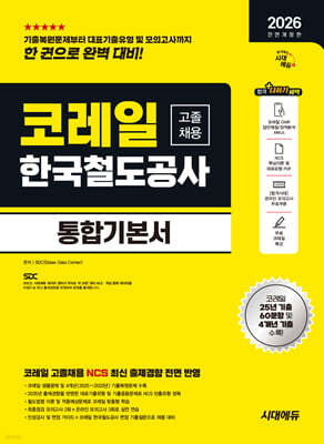2026 시대에듀 All-New 코레일 한국철도공사 고졸채용 통합기본서