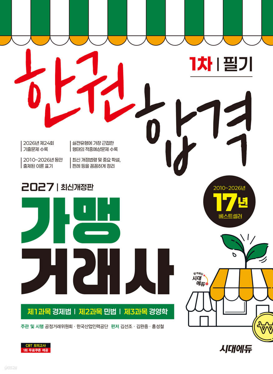 2027 시대에듀 가맹거래사 1차 필기 한권합격